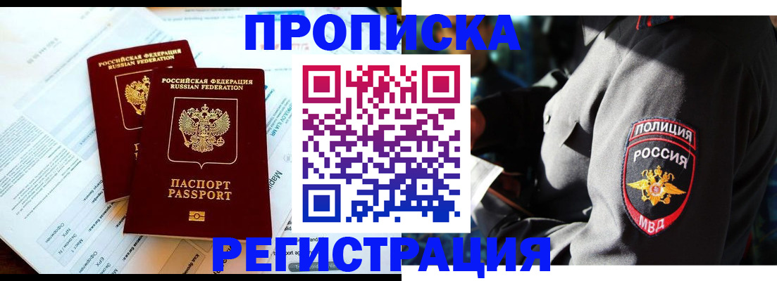 прописка в Канске